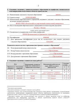 Образец заполнения заявления в НРС строителей. Страница 2 Тутаев Специалисты для СРО НРС - внесение и предоставление готовых